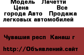  › Модель ­ Лачетти › Цена ­ 100 000 - Все города Авто » Продажа легковых автомобилей   . Чувашия респ.,Канаш г.